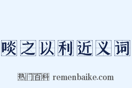 啖之以利近义词是什么意思的图片